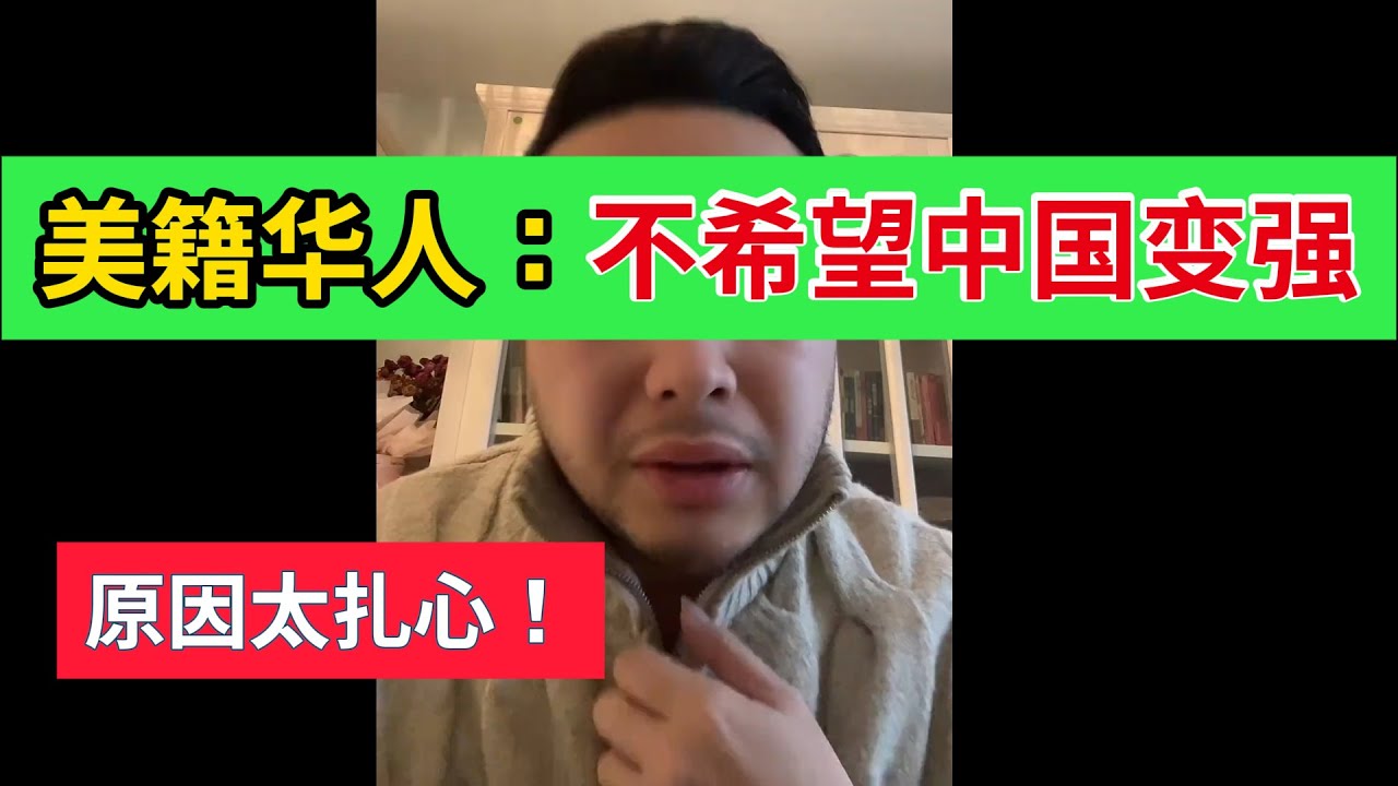 美籍华人直言：不希望中国变强！说出原因太扎心！