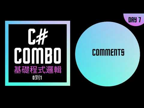 [從0到1] C# 小乳牛 3種註解 程式碼收納術 練成基礎程式邏輯 Day 7