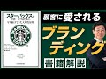 【中小企業 役立つ書籍】書籍『スターバックスを世界一にするために守り続けてきた大切な原則』