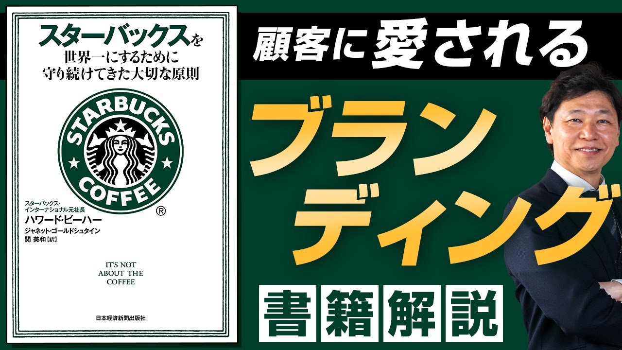 【中小企業 役立つ書籍】書籍『スターバックスを世界一にするために守り続けてきた大切な原則』