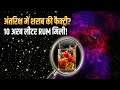 हमारी Galaxy के बीच में क्या है? Rum और Raspberries का सच!