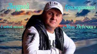 Андрей Гражданкин с новой песней  Мои Девочки