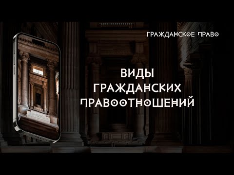 Виды гражданских правоотношений