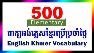 500 Elementary English Words | English Khmer Vocabulary | ពាក្យអង់គ្លេស500 ពាក្យអង់គ្លេសខ្មែរ screenshot 5