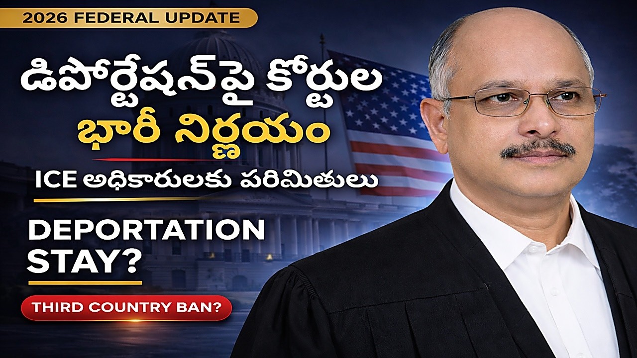 డిపోర్టేషన్‌పై 2026 కొత్త ఫెడరల్ అప్‌డేట్: ICE అధికారులపై పరిమితులు మరియు కీలక నిర్ణయాలు.