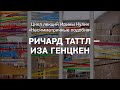 Лекция Ирины Кулик «Ричард Таттл — Иза Генцкен»