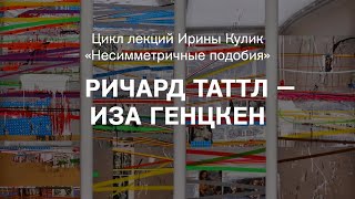 Лекция Ирины Кулик «Ричард Таттл — Иза Генцкен»