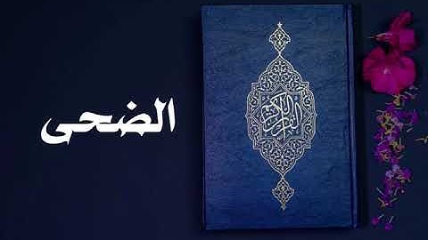 سورة الضحى كاملة -السديس -Sourate Ad-Dhuha -Al Sudais