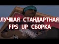 ЛУЧШАЯ ПРИВАТНАЯ FPS UP СТАНДАРТНАЯ СБОРКА ДЛЯ СЛАБЫХ ПК - СРЕДНИХ ПК - МОЩНЫХ ПК GTA SAMP EVOLVE RP