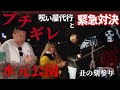 【心霊】ギャル霊媒師ブチギレ、呪い屋代行と緊急対決に、、、