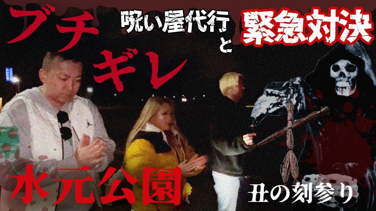 【心霊】ギャル霊媒師ブチギレ、呪い屋代行と緊急対決に、、、