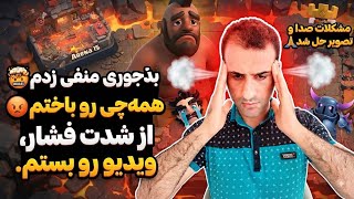 روزگار سیاهم در کلش رویال! 😡 وقتی همه‌چی دست به دست هم میده تا فقط ببازی!