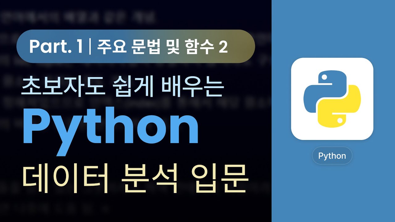 Python] 초보자도 쉽게 실습으로 배우는 Python 데이터분석 Part.1 - 주요 문법 및 함수 2 - Youtube