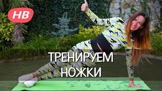 Упражнения для НОГ. ХУДЕЕМ в БЁДРАХ. Happy Body Упражнения для НОГ. ХУДЕЕМ в БЁДРАХ. Happy Body