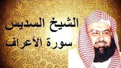 سورة الأعراف ، القارئ الشيخ عبد الرحمن السديس تلاوة خاشعة مكتوبة جودة عالية