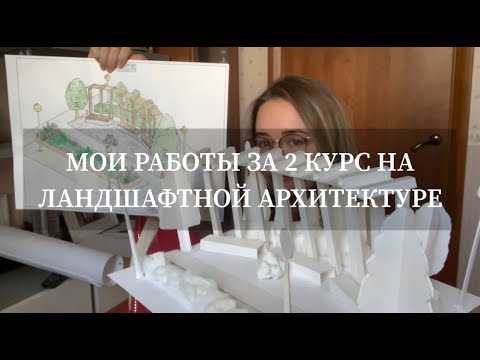 Мои Работы За 2 Курс Учёбы На Ландшафтной Архитектуре в ГУЗе 🌿