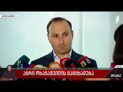 ანრი ოხანაშვილი გუშინ აშშ-ის საელჩოს ტერიტორიაზე მომხდარ ინციდენტს გამოეხმაურა