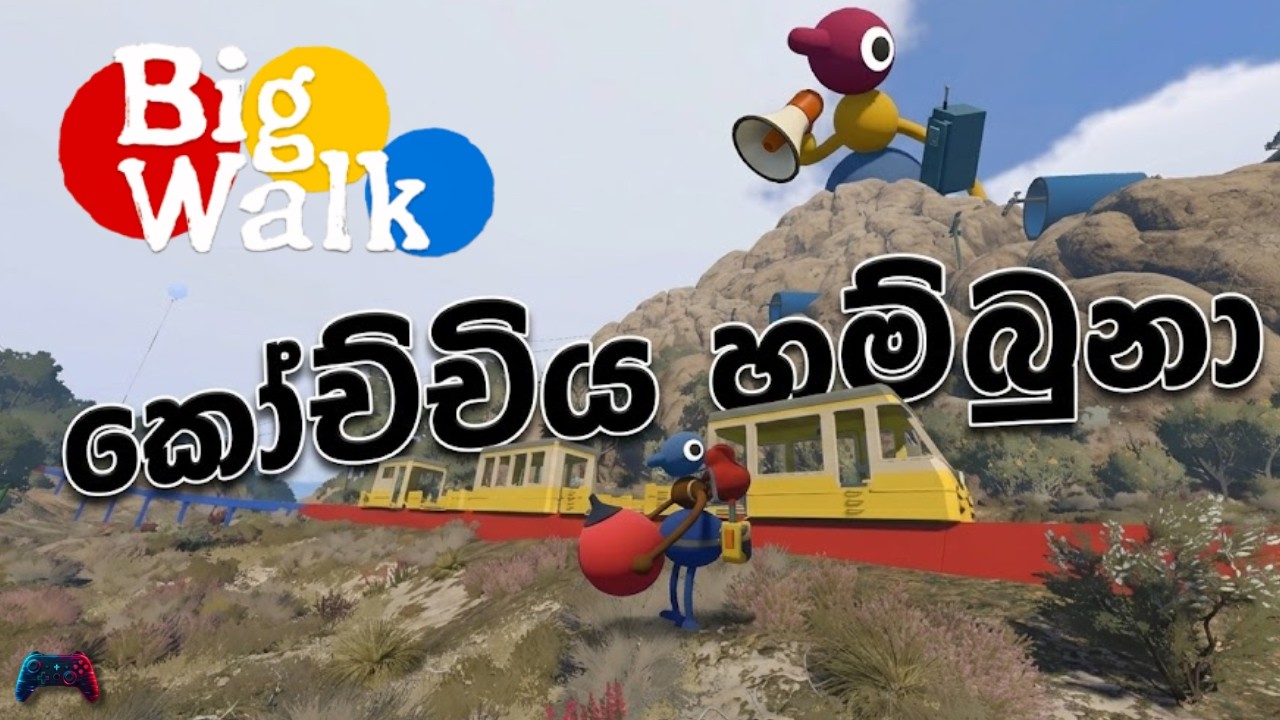 කෝච්චිය හම්බුනා | BIG WALK | sinhala gameplay #03