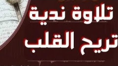 تلاوة ندية من صلاة العشاء لسورة الفاتحة أوائل سورة الكهف بصوت مصطفي_ياسين_الهواري #قران_كريم