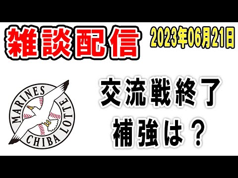 【雑談ライブ】ロッテファン集合（交流戦終了！DeNA初優勝おめでとう！補強なんも来てないけどちょっと語ろう）【2023年6月21日】