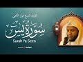 القارئ فواز الكعبي تلاوة تريح الأنفس من سورة يس 