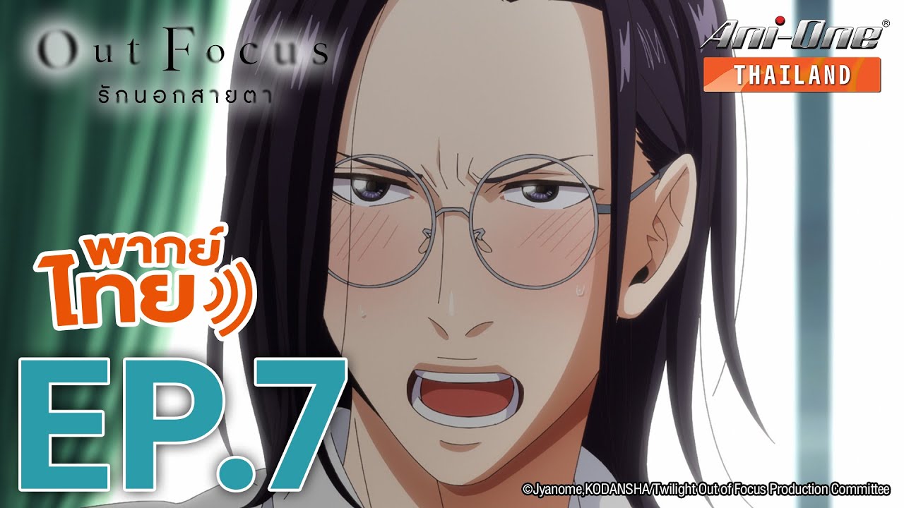 [พากย์ไทย] Out Focus รักนอกสายตา ตอนที่ 7【Ani-One Thailand】