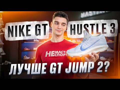 NIKE GT HUSTLE 3 | Обзор кроссовок