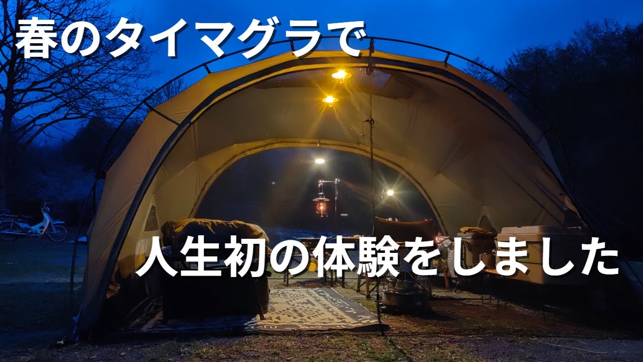 【ソロキャンプ】春のタイマグラで人生初の体験をしました。