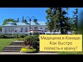 Медицина в Канаде. Как быстро попасть к врачу и не ждать много часов в очереди? Личный опыт.