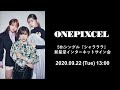 ONEPIXCEL 5thシングル『シャラララ』新星堂インターネットサイン会