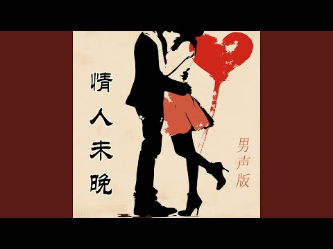 情人未晚 (男声版)