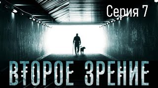 Второе зрение - Серия 7 / Детектив HD / 2016