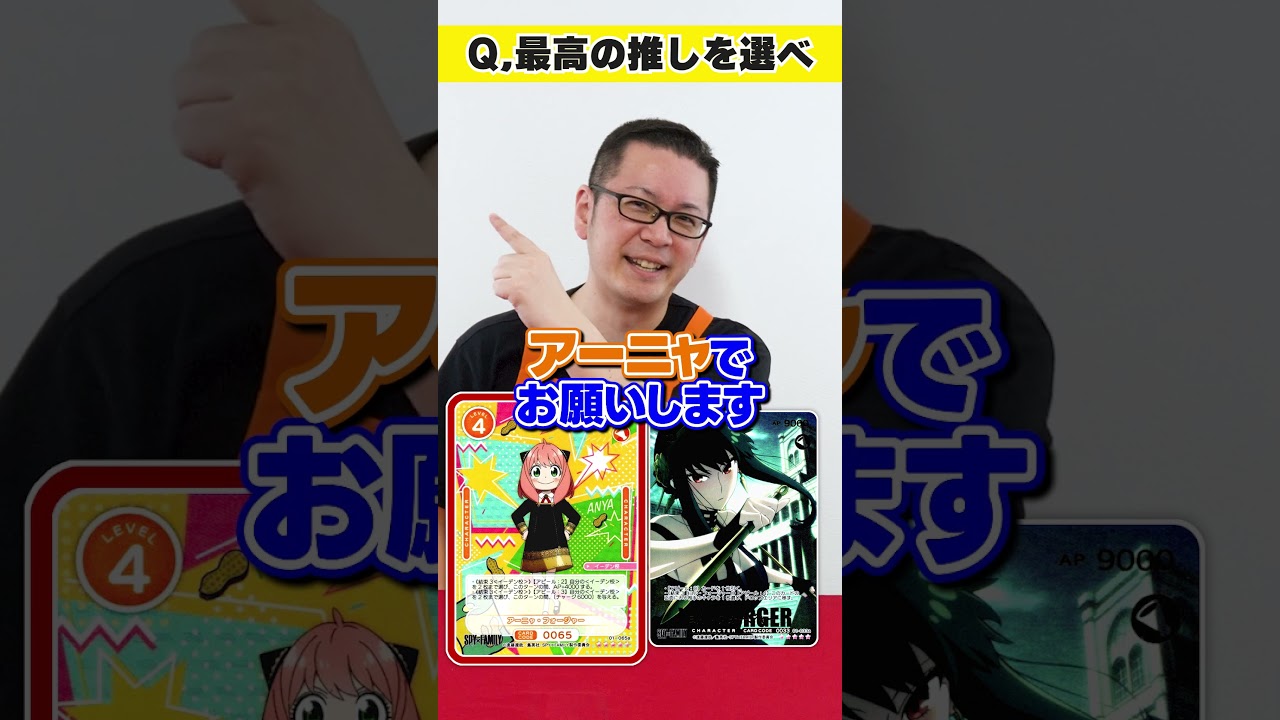 最高の推しを選び続ける「SPY×FAMILY」編 #OSICA #カーキン #shorts