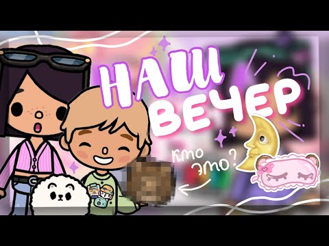🌙🌃 МОЙ ВЕЧЕР с ДЖОНАТАНОМ // новый друг Дейзи в toca life world // Dora Carter