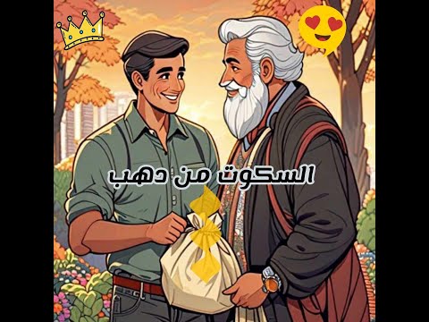 أصل المثل إن كان الكلام من فضة فالسكوت من ذهب