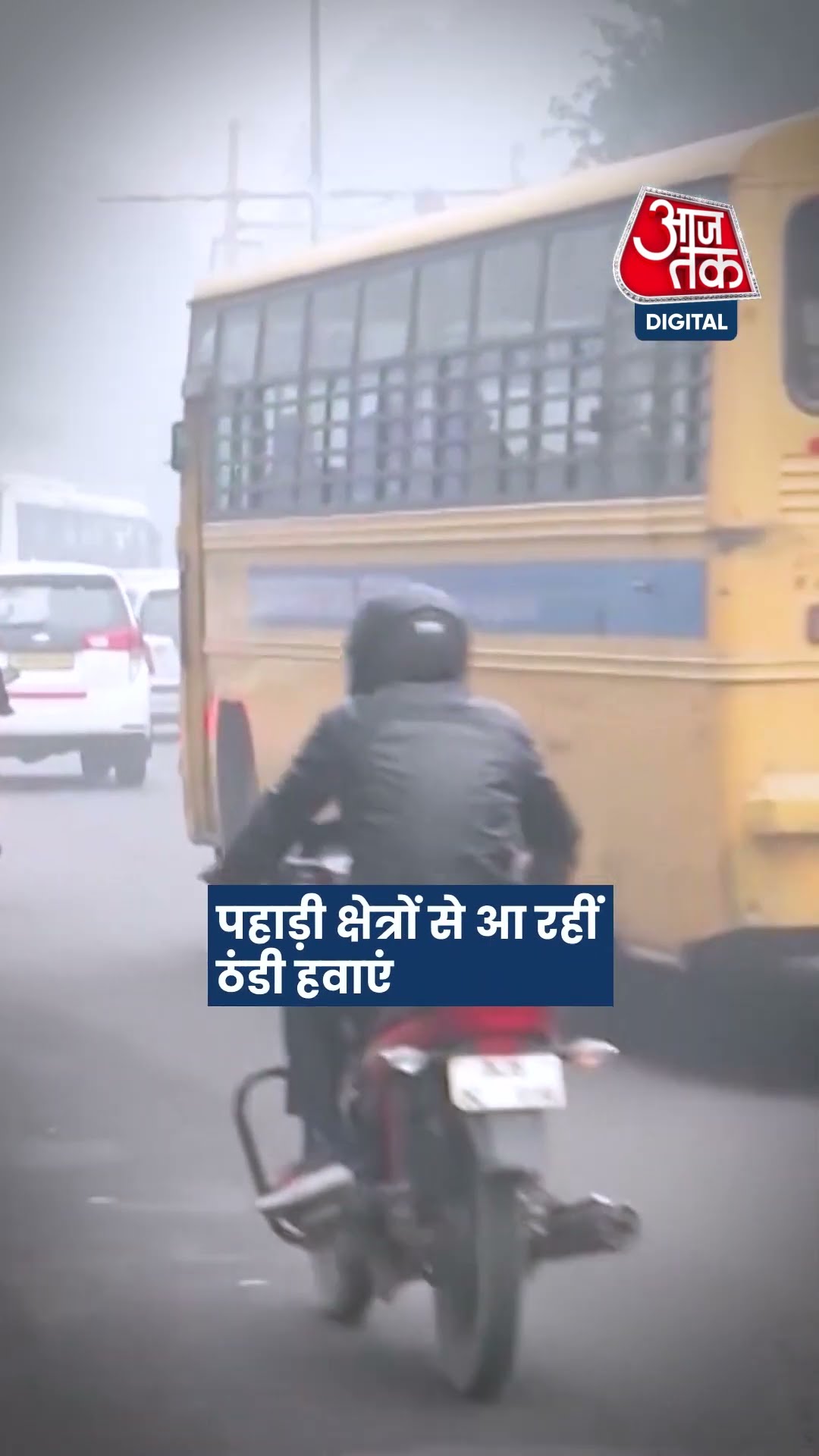दिल्ली में तेज़ी से बदला मौसम,10 दिसंबर से कोल्ड वेव की आशंका #shorts #shortsvideo #shortsviralvideo