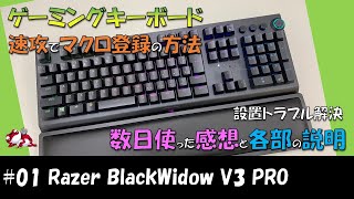 【 Razer BlackWidow V3 Pro 】速攻でマクロ登録できるゲーミングキーボード！数日使った感想、USB接続関連、電源まわり、設置トラブル、日常使いでのもろもろ調査！【調査】