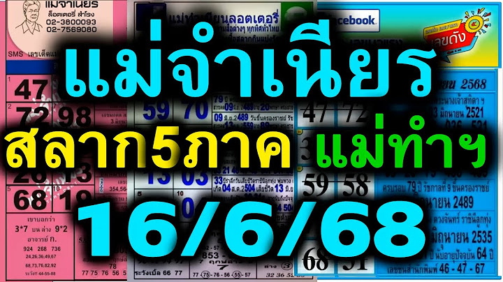 【 มาแน่ งวดนี้ 】แม่จำเนียรล๊อตเตอรี่ VS แม่ทำเนียน VS เลขเด็ดสลาก5ภาค [[ 16/6/68 ]]