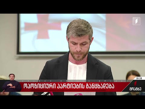 ოპოზიციური პარტიების განცხადება