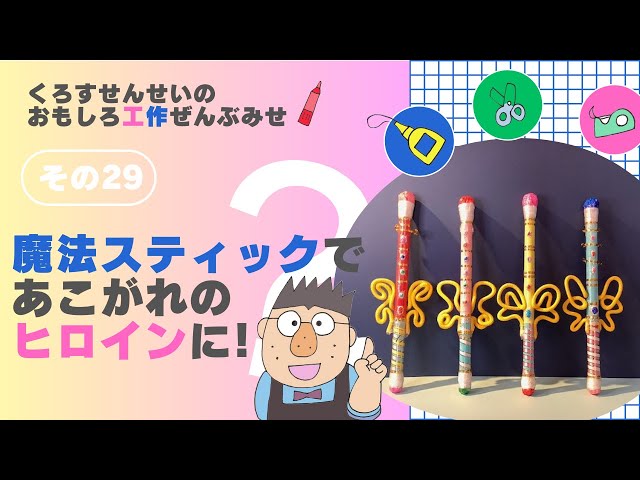 魔法スティック #工作 #コスプレ衣装 #セーラームーン #夏休み工作