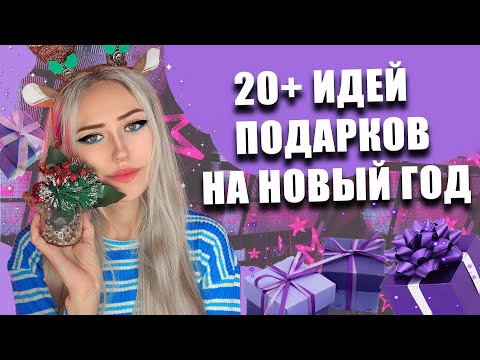 20+ идей бюджетных подарков на Новый год 2023