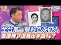 全台第一個槍殺老大的人！被圍捕結局竟出乎意料？ 【精華版】