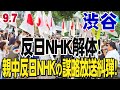 9.7【生中継・渋谷ハチ公前】反日ＮＨＫ解体！親中反日ＮＨＫの謀略放送糾弾！中国軍機の「初」領空侵犯を許さない！