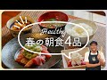 【ダイエットのコツと料理4品】朝食から始めるダイエット!春野菜を使ったヘルシー料理4品#ダイエットレシピ #朝ごはん#cooking