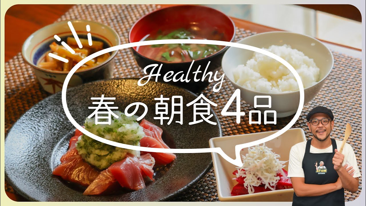 【ダイエットのコツと料理4品】朝食から始めるダイエット！春野菜を使ったヘルシー料理4品#ダイエットレシピ #朝ごはん#cooking