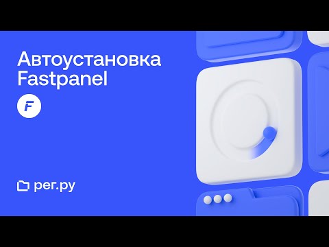 Автоматическая установка FASTPANEL при заказе нового Облачного сервера REG.RU