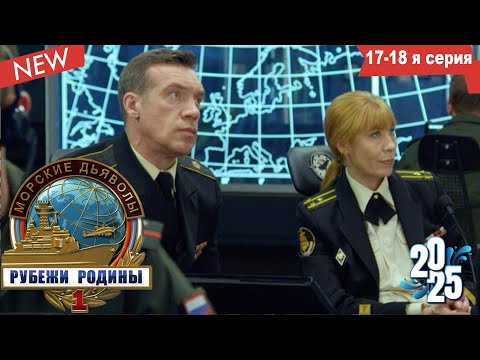 Морские дьяволы (НОВИНКА 2025) Рубежи Родины|Серии 17–18 подряд - лучшие боевики 2025 года