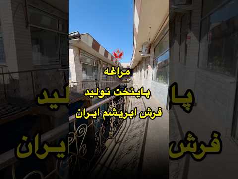 مراغه پایتخت تولید فرش ابریشم ایران فرش دستباف فرش ابریشم فرش تابلو