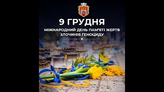 9 грудня - Міжнародний день пам'яті жертв злочинів геноциду