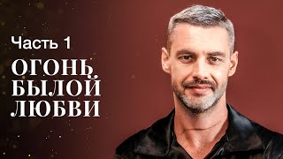 Огонь Былой Любви. Часть 1 | Лучшие Мелодрамы | Новое Кино 2023 | Смотреть Фильм